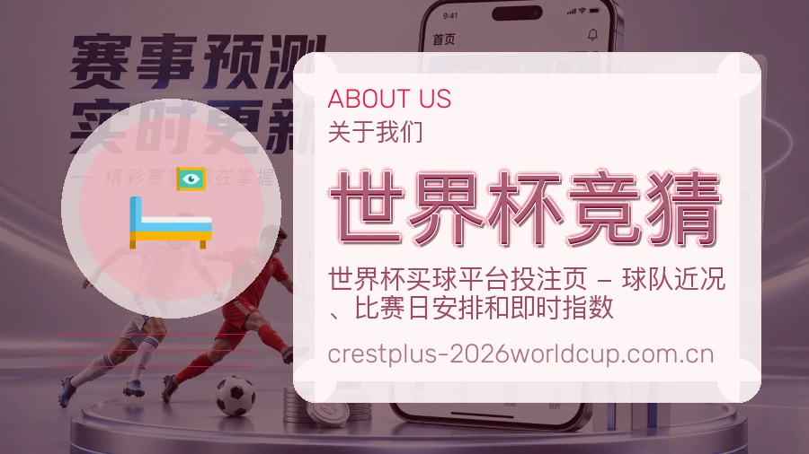 世界杯竞猜直播与赛程入口