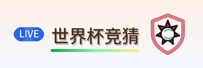 世界杯竞猜-2026美加墨世界杯